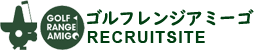 ゴルフレンジアミーゴ RECRUITSITE